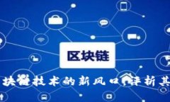 Tokenim：解锁区块链技术的新风口，评析其市场前