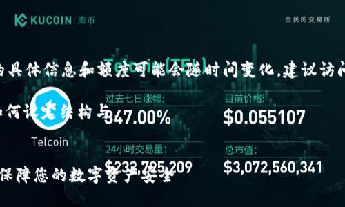 请注意，您提到的“tokenim钱包”的具体信息和额度可能会随时间变化，建议访问官网或相关社区获取最新的信息。

但是我可以给您一个示例来展示如何设定结构与。


Tokenim钱包：了解最低交易额度，保障您的数字资产安全