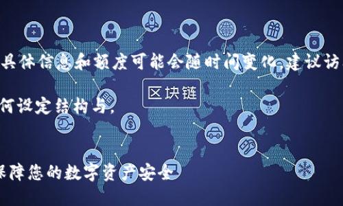请注意，您提到的“tokenim钱包”的具体信息和额度可能会随时间变化，建议访问官网或相关社区获取最新的信息。

但是我可以给您一个示例来展示如何设定结构与。


Tokenim钱包：了解最低交易额度，保障您的数字资产安全