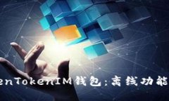 全面解读TokenTokenIM钱包：离线功能的优势与应用