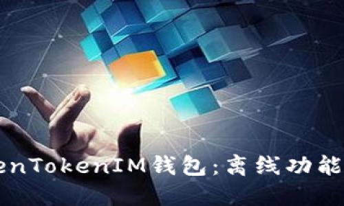 全面解读TokenTokenIM钱包：离线功能的优势与应用