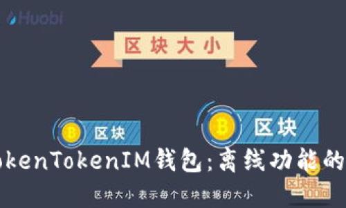 全面解读TokenTokenIM钱包：离线功能的优势与应用