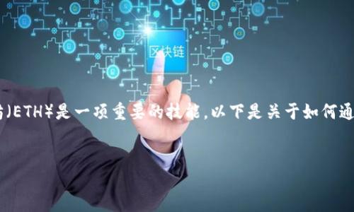 在区块链和加密货币交易的世界中，懂得如何卖出以太坊（ETH）是一项重要的技能。以下是关于如何通过 Tokenim 卖出 ETH 的详细指南和相关问题的解答。


Tokenim上如何卖出以太坊（ETH）：全面指南