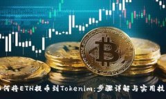 :如何将ETH提币到Tokenim：步骤详解与实用技巧