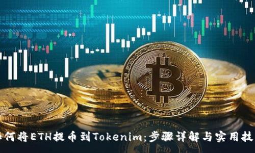 :
如何将ETH提币到Tokenim：步骤详解与实用技巧