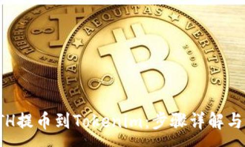 :
如何将ETH提币到Tokenim：步骤详解与实用技巧