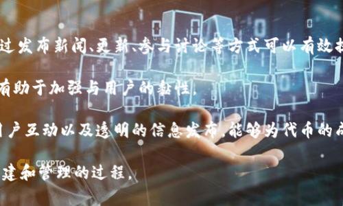 对于“tokenim能创建几个”的问题，有关区块链和代币创建的具体信息通常依赖于多个因素，包括所在的区块链网络、使用的智能合约，以及具体的创建需求等。在目前的区块链生态系统中，尤其是在以太坊和其他支持ERC-20标准的网络上，理论上用户可以创建无限数量的代币，只要他们有足够的计算资源和资金。

以下是与“tokenim能创建几个”相关的四个问题的详细介绍：

1. tokenim是什么？
Tokenim是一个用于创建和管理代币的平台。它允许开发者和用户在区块链上创建自定义的代币，无需深入了解智能合约和编程语言。这种便利性使得更多的用户能够参与到区块链经济中，发行他们自己的代币用于多种目的，比如众筹、项目资金或其他商业用途。

在Tokenim平台上，用户可以轻松选择代币的参数，例如名称、符号、总供应量等。通过简化流程，它使得代币创建变得更加直观。同时，Tokenim也提供了一些附加功能，例如代币的交易、转账功能，甚至结合DeFi（去中心化金融）的相关服务，帮助用户更好地管理他们的资产。

2. 在tokenim上创建代币有何限制？
尽管Tokenim在代币创建上提供了灵活性，但仍然存在一些限制。首先是区块链网络的限制。例如，尽管在以太坊上几乎可以创建无限数量的代币，但每次创建代币都需要支付一定的交易费用（Gas费）。这一费用随着网络的拥堵程度而波动，因此在高峰期创建代币的成本可能会显著增加。

其次，用户需要遵循相应的法律法规。某些国家对代币的发行有严格的监管政策，尤其是涉及证券法时。因此，在创建代币之前，了解相关的法律框架是非常必要的，以便避免在未来可能遇到的合规问题。

最后，Tokenim还可能设定了某些内部政策以及技术限制，比如对某些特定功能的使用限制，以确保平台的稳定性和安全性。

3. 如何在tokenim上创建的代币？
代币创建的过程，首先应从选定代币的用途出发，明确目标受众。比如，如果代币旨在用于奖励社区用户，那么应确保代币的分配方案合理，并能够激励用户参与。

其次，考虑代币的经济模型。代币的价值需要有清晰的支撑，例如通过实际的应用场景，或是绑定某种资产等方式来确保其长期的使用价值。此外，透明的白皮书和项目背景介绍将有助于增强投资者的信任。

最后，不要忽视市场营销策略。通过有效的市场推广，包括社交媒体宣传和加密社区的参与，可以提高代币的曝光率，吸引更多的用户。如果能够建立起活跃的社区，将对代币的流通性和市场需求产生积极的影响。

4. 创建代币后如何进行市场推广？
成功的市场推广策略通常是确保代币能够被目标受众所接受的关键一步。首先，利用社交媒体和区块链社区是推广代币的有效方式。通过发布新闻、更新、参与讨论等方式可以有效提高公众的关注度。

此外，借助加密货币相关的论坛和博客进行沟通与互动，也能够触及到潜在的用户群体。定期更新项目的进展，发布相关利益点的信息，有助于加强与用户的黏性。

最后，寻找合作伙伴或媒体渠道进行联合推广，或者参与行业会议和活动也可以进一步提升品牌的知名度。通过多方位的宣传、良好的用户互动以及透明的信息发布，能够为代币的成功奠定基础。

以上内容为有关“tokenim能创建几个”的一部分讨论，通过剖析代币创建相关的问题，可帮助用户更好地理解在Tokenim上进行代币创建和管理的过程。