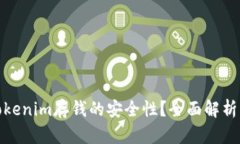 如何确保Tokenim存钱的安全性？全面解析与防范措