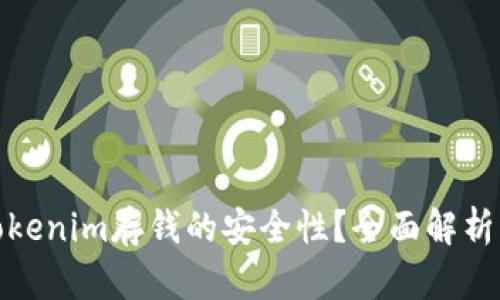 如何确保Tokenim存钱的安全性？全面解析与防范措施