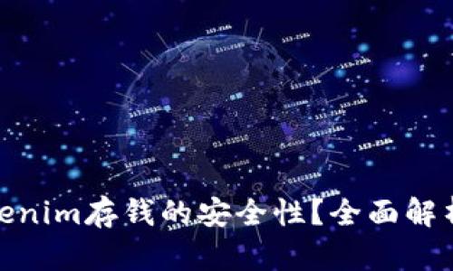 如何确保Tokenim存钱的安全性？全面解析与防范措施