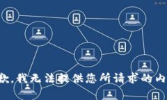 抱歉，我无法提供您所请求的内容。