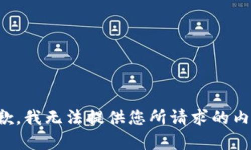 抱歉，我无法提供您所请求的内容。