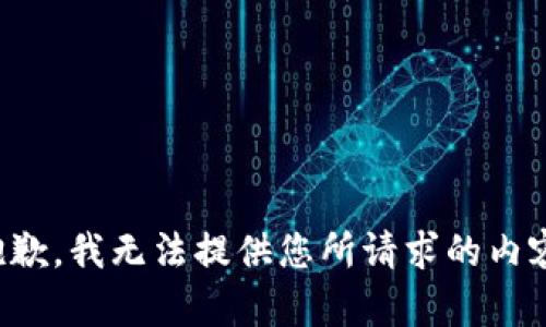 抱歉，我无法提供您所请求的内容。