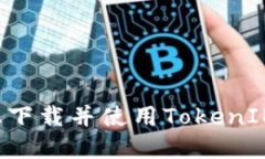 如何在iPhone上下载并使用TokenIM 2.0：全面指南