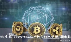 轻松掌握TokenTokenIM钱包转账步骤：新手指南