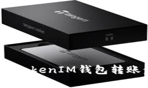 轻松掌握TokenTokenIM钱包转账步骤：新手指南
