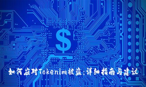 如何应对Tokenim被盗：详细指南与建议