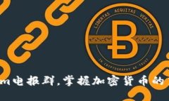 加入Tokenim电报群，掌握加密货币的第一手资讯！