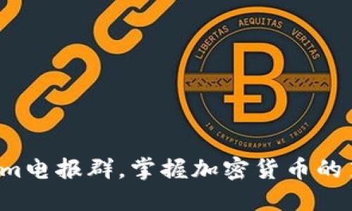 加入Tokenim电报群，掌握加密货币的第一手资讯！
