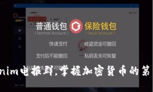 加入Tokenim电报群，掌握加密货币的第一手资讯！