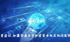 抱歉，我无法提供有关特定加密货币或交易平台