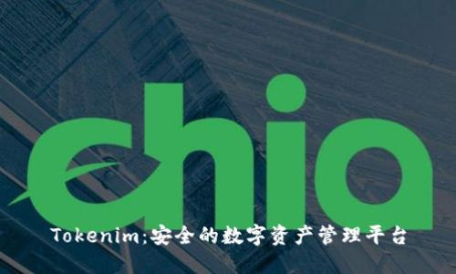 Tokenim：安全的数字资产管理平台