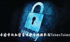 如何将币安中的加密货币安全地提取到TokenToken
