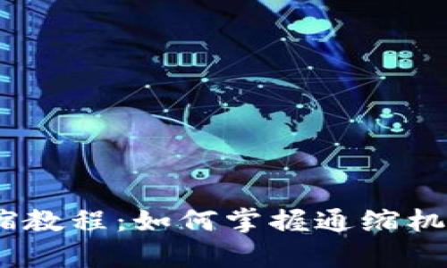 Tokenim的币通缩教程：如何掌握通缩机制，实现财富增值