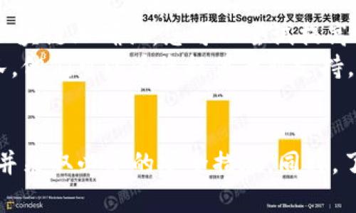 要将EOS币转移到Tokenim平台，您需要遵循一些特定的步骤。Tokenim是一个去中心化的数字资产交易平台，允许用户在其平台上进行各种代币的交易。以下是详细介绍及相关问题。

转移EOS到Tokenim的步骤

1. **创建Tokenim账户**: 如果您还没有Tokenim账户，首先需要注册一个。确保您输入的所有信息都正确无误，并妥善保管您的账户私钥。

2. **链接EOS钱包**: 您需要将您的EOS钱包与Tokenim账户关联。通常，您可以通过Tokenim平台提供的指引来完成这一操作。确保您的EOS钱包支持该操作。

3. **转账EOS**: 在您的EOS钱包中，选择“转账”功能。输入Tokenim提供的接收地址，填写您想转移的EOS数量，并确认转账信息的正确性。请注意，转账过程中会涉及到一定的网络费用。

4. **确认转账**: 一旦您提交了转账请求，您会收到一封确认邮件或在钱包中看到转账状态信息。请耐心等待，确认转账是否成功。

5. **在Tokenim确认资产到位**: 登录Tokenim，查看您的资产页面，确认EOS是否已经成功到账。

关键词: EOS, Tokenim, 数字资产交易/guanjianci

### 常见问题

1. 如何确保我的EOS安全?
安全性是数字货币投资中最重要的方面之一。为了确保您的EOS安全，您可以采取以下几步:
ul
    listrong使用硬件钱包:/strong 硬件钱包如Ledger或Trezor被认为是最安全的存储选项，尤其是对于长期持有的投资者。它将您的私钥离线存储，降低了被黑客攻击的风险。/li
    listrong避免将私钥泄露:/strong 无论是在网上还是在纸上，绝不要分享您的私钥或助记词。任何人获取这些信息后，都能完全控制了您的资产。/li
    listrong启用两步验证:/strong 在支持的交易平台上使用两步验证（2FA），以增加额外的安全层。即使有人获得了您的登录信息，没有第二步验证，他们也无法访问您的账户。/li
    listrong定期监测账户:/strong 定期检查您的账户活动，以便发现任何可疑的交易或登录。这将帮助您尽早发现潜在的安全问题。/li
/ul

2. Tokenim支持哪些资产?
Tokenim是一种多资产支持的平台，用户可以在此交易多种数字资产。以下是一些Tokenim支持的主要资产类型:
ul
    listrong主要加密货币:/strong Tokenim支持主流币种如BTC、ETH、EOS等。这使得用户可以随时将其主流资产转移到平台进行交易。/li
    listrongERC-20代币:/strong Tokenim还支持各种基于以太坊的ERC-20代币，提供更多的交易机会和投资选择。/li
    listrong本地代币:/strong 除了主要的加密资产，Tokenim也会不定期上线一些新兴的本地代币，为用户提供更广泛的选择。/li
/ul

3. 如何在Tokenim上进行交易?
在Tokenim上进行交易的步骤相对直接。您需要遵循以下步骤进行交易:
ul
    listrong登录账户:/strong 打开Tokenim平台，输入您的账户信息进行登录。确保您的账户已经通过验证。/li
    listrong选择交易对:/strong 在Tokenim的交易界面，您可以选择您想要交易的资产对，例如EOS/BTC。确保您选择了正确的交易对，以便进行买入或卖出。/li
    listrong下单:/strong 选择您想要交易的数量，并输入价格。如果您只是想立即完成交易，可以使用市场单。如果您想对价格进行控制，可以使用限价单。/li
    listrong确认订单:/strong 在下单之前，请再次确认所有订单信息无误后进行提交。确保您有足够的余额来完成这笔交易。/li
/ul

4. 如果转账失败该怎么办?
在转账的过程中，有时候会遇到转账失败的情况，这可能是由于多个原因导致的。以下是您可以采取的步骤:
ul
    listrong检查网络状态:/strong 确保您在转账时网络连接良好。如果网络不稳定，转账可能会失败。/li
    listrong确认接收地址:/strong 确认您输入的Tokenim接收地址是否正确。小的错误可能导致资产丢失。/li
    listrong查看费用设置:/strong 在某些情况下，过低的交易费用可能导致交易无法在区块链上确认。您可以尝试提高手续费来重新提交交易。/li
    listrong联系客服:/strong 如果您仍然无法解决问题，请及时联系Tokenim的客服团队，他们可以为您提供专业支持。/li
/ul

总的来说，将EOS转移到Tokenim相对简单，但在操作过程中需谨慎，确保所有信息的准确性，并采取必要的安全措施。同时，了解Tokenim的资产类型、交易方式及处理转账失败的应对方式，会让您的交易体验更加顺畅。