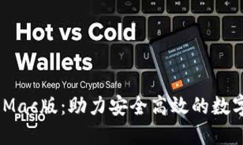 TokenIM Mac版：助力安全高效的数字资产管理
