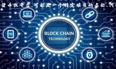 在加密货币领域，BCH（比特币现金）是比特币的