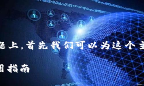 在关于“tokenim 提现多久到”的问题上，首先我们可以为这个主题设定一个吸引力的和相关关键词。

Tokenim提现：资金到账的时间与实用指南