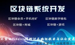 为什么不禁止Tokenim？探讨区块链技术与社会发展