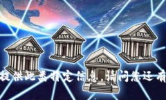 抱歉，我无法提供此类特定信息。请问您还有其