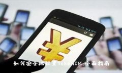 如何安全地设置TokenIM：全面指南