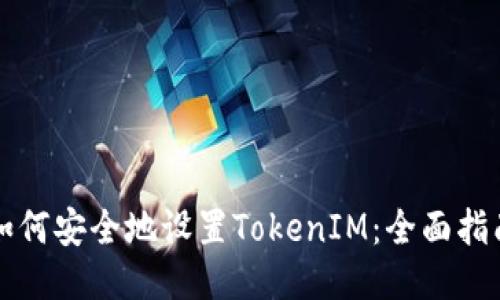 如何安全地设置TokenIM：全面指南