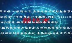 Tokenim钱包的身份名通常遵循一套特定的格式，具