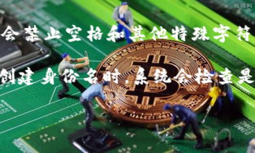 Tokenim钱包的身份名通常遵循一套特定的格式，具体可能会因钱包的设计和开发而有所不同。一般情况下，身份名格式可能包括字母、数字、下划线或其他特殊字符，且可能有一定的长度限制。以下是一些可能的格式信息：

1. **字母和数字组合**：身份名可能由大写字母、小写字母和数字组合而成，通常要求至少包含一个字母和一个数字。例如：`User123`。

2. **长度限制**：身份名通常会有最小和最大长度的限制，比如最小为3个字符，最大为20个字符，确保足够识别性和易用性。

3. **特殊字符的使用**：在一些情况下，身份名可能允许使用下划线、点或连字符，但大多数钱包会禁止空格和其他特殊字符以避免混淆。

4. **唯一性**：Tokenim钱包的身份名需要在整个系统中唯一，以避免用户混淆。因此，在注册或创建身份名时，系统会检查是否已经存在相同的身份名。

如果你有更具体的需求或问题，欢迎进一步询问！