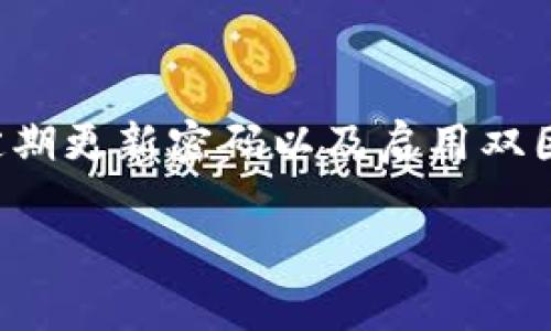 在涉及数字货币和区块链技术的世界中，安全性是用户最为关注的方面。其中，Tokenim钱包作为一种常用的数字货币钱包，其支付密码和登录密码之间的区别及其重要性值得深入探讨。以下是围绕“Tokenim钱包支付密码与登录密码的深入解析”这一主题的详细介绍。

  Tokenim钱包支付密码与登录密码的深入解析 / 
 guanjianci 数字货币钱包,Tokenim,密码安全 /guanjianci 

### 引言

数字货币的普及促进了各种加密货币钱包的出现，Tokenim钱包就是这些钱包中的一种。用户在使用Tokenim钱包时，常会遇到登录密码和支付密码这两种密码。虽然这两者在名称上看似相似，但其功能却有很大的不同。在本篇文章中，我们将详细探讨Tokenim钱包的登录密码和支付密码的定义、作用、以及如何安全使用它们。

### Tokenim钱包的基础知识

#### 什么是Tokenim钱包？

Tokenim钱包是一种安全存储和管理数字货币的工具。用户可以通过Tokenim钱包接收、存储和发送各种数字货币，如比特币、以太坊等。相对于传统的金融系统，数字货币钱包因其去中心化的特性而受到越来越多用户的青睐。此外，Tokenim钱包也提供了一些其他功能，比如交易记录查看、资产估值等。

#### 为什么需要密码？

在任何数字钱包中，密码起着一个至关重要的作用。它不仅仅是对用户账户的保护，同时也是避免未授权访问和欺诈行为的第一道防线。通过设置复杂且独特的密码，用户可以有效降低账户被黑客攻击的风险。

### 登录密码与支付密码的区别

#### 登录密码

定义与作用

登录密码是用户在首次登录Tokenim钱包时所使用的密码。这个密码用于验证用户身份，以确保只有账户持有者可以访问他们的资产。每次用户尝试登录钱包时，都需要输入登录密码。

安全性

为了确保登录密码的安全性，Tokenim钱包建议用户设置至少12个字符的密码，其中应包含字母、数字及特殊字符的组合。此外，定期更换登录密码也是一种良好的安全习惯，它能有效减小被攻击的风险。

#### 支付密码

定义与作用

与登录密码不同，支付密码是在进行交易时所需的密码。这意味着当用户想要发送或接收数字货币时，都需要输入支付密码。这一设置是为了在用户的账户被黑客入侵的情况下，进一步保护用户的资金安全。

安全性

支付密码的安全性同样重要。一旦支付密码被泄露，攻击者就能直接进入用户的资产进行转账。因此，用户应该设置一个与登录密码不同的支付密码，并确保这个密码也具备一定的复杂性。

### Tokenim钱包的安全设置

如何设置密码

使用Tokenim钱包时，用户应在注册时设置自己的登录密码和支付密码。此过程中，系统通常会提供关于如何选择强密码的建议。用户应遵循这些建议来确保账户的安全。

密码管理工具的使用

为了防止遗忘密码或为了更好的安全性，用户可以考虑使用密码管理工具。密码管理工具能够为用户生成复杂的密码，并且安全地存储和管理这些密码，从而简化登录和交易的过程。

#### 定期更新与监测

更新密码的重要性

为了降低被攻击的风险，用户应定期更新他们的密码。这不仅适用于登录密码，也适用于支付密码。Tokenim钱包建议每三到六个月更新一次密码，并在此期间监测账户的异常活动。

启用双因素认证

除了设置强密码外，用户还可以启用双因素认证（2FA）。这种安全措施需要用户在输入密码的基础上，再提供一个由手机应用生成的临时验证码。这大大增强了账户的安全性。

### 常见问题解答

#### 问题1：如何记住复杂的密码？

记录与记忆技巧

记住复杂的密码对许多用户来说是一个挑战。为了帮助用户更好地记忆密码，可以结合一些记忆法。例如，将密码与熟悉的事物关联，或者使用首字母法将一句话转换为密码。此外，使用密码管理工具也是不失为一种有效的办法。通过这样的工具，用户无需记住所有的密码，只需记住一个主密码即可访问所有的账户。

#### 问题2：如果我忘记了密码该怎么办？

找回密码的方法

在Tokenim钱包中，如果用户忘记了登录或支付密码，系统通常会提供找回密码的选项。用户可以通过注册时填写的电子邮件地址接收重置密码的链接。同时，为了确保安全，Tokenim钱包会要求用户回答几个安全问题，这一过程能有效阻止未授权人员获取账户访问权限。

#### 问题3：支付密码被泄露了怎么办？

应对措施

如果用户发现支付密码被泄露，首先应立即修改支付密码。如果用户的账户首页显示出异常交易，及时联系Tokenim钱包的客服也非常关键。在此过程中，用户可以选择冻结账户，以防止进一步的损失。此外，用户应评估是否需要重新设置登录密码，确保账户的全面安全。

#### 问题4：可以使用相同的密码吗？

密码重复使用的风险

虽然许多用户倾向于使用相同的密码以便于记忆，但这在安全性上是非常不建议的。若某个账户的密码被泄露，黑客就能轻松地访问信息使用相同密码的其他账户。Tokenim钱包强烈建议用户为登录和支付设置不同的密码，并尽量不重复使用密码，以提高账户安全性。

### 结论

Tokenim钱包在数字货币管理方面提供了便利与安全，而其登录密码和支付密码的设置与管理更是保障用户资产安全的重要一环。通过使用强密码、定期更新密码以及启用双因素认证，用户可以有效提高他们的数字资产安全性。在使用Tokenim钱包的过程中，用户还应保持警惕，定期审查账户活动，以确保自身财产不受威胁。

随着数字货币的不断发展，用户了解这些安全细节将有助于增强他们的安全意识，并实现更加安全的数字交易体验。