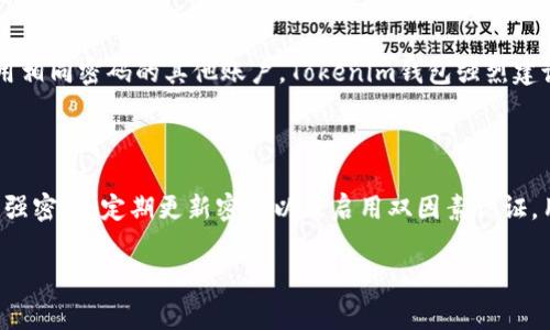 在涉及数字货币和区块链技术的世界中，安全性是用户最为关注的方面。其中，Tokenim钱包作为一种常用的数字货币钱包，其支付密码和登录密码之间的区别及其重要性值得深入探讨。以下是围绕“Tokenim钱包支付密码与登录密码的深入解析”这一主题的详细介绍。

  Tokenim钱包支付密码与登录密码的深入解析 / 
 guanjianci 数字货币钱包,Tokenim,密码安全 /guanjianci 

### 引言

数字货币的普及促进了各种加密货币钱包的出现，Tokenim钱包就是这些钱包中的一种。用户在使用Tokenim钱包时，常会遇到登录密码和支付密码这两种密码。虽然这两者在名称上看似相似，但其功能却有很大的不同。在本篇文章中，我们将详细探讨Tokenim钱包的登录密码和支付密码的定义、作用、以及如何安全使用它们。

### Tokenim钱包的基础知识

#### 什么是Tokenim钱包？

Tokenim钱包是一种安全存储和管理数字货币的工具。用户可以通过Tokenim钱包接收、存储和发送各种数字货币，如比特币、以太坊等。相对于传统的金融系统，数字货币钱包因其去中心化的特性而受到越来越多用户的青睐。此外，Tokenim钱包也提供了一些其他功能，比如交易记录查看、资产估值等。

#### 为什么需要密码？

在任何数字钱包中，密码起着一个至关重要的作用。它不仅仅是对用户账户的保护，同时也是避免未授权访问和欺诈行为的第一道防线。通过设置复杂且独特的密码，用户可以有效降低账户被黑客攻击的风险。

### 登录密码与支付密码的区别

#### 登录密码

定义与作用

登录密码是用户在首次登录Tokenim钱包时所使用的密码。这个密码用于验证用户身份，以确保只有账户持有者可以访问他们的资产。每次用户尝试登录钱包时，都需要输入登录密码。

安全性

为了确保登录密码的安全性，Tokenim钱包建议用户设置至少12个字符的密码，其中应包含字母、数字及特殊字符的组合。此外，定期更换登录密码也是一种良好的安全习惯，它能有效减小被攻击的风险。

#### 支付密码

定义与作用

与登录密码不同，支付密码是在进行交易时所需的密码。这意味着当用户想要发送或接收数字货币时，都需要输入支付密码。这一设置是为了在用户的账户被黑客入侵的情况下，进一步保护用户的资金安全。

安全性

支付密码的安全性同样重要。一旦支付密码被泄露，攻击者就能直接进入用户的资产进行转账。因此，用户应该设置一个与登录密码不同的支付密码，并确保这个密码也具备一定的复杂性。

### Tokenim钱包的安全设置

如何设置密码

使用Tokenim钱包时，用户应在注册时设置自己的登录密码和支付密码。此过程中，系统通常会提供关于如何选择强密码的建议。用户应遵循这些建议来确保账户的安全。

密码管理工具的使用

为了防止遗忘密码或为了更好的安全性，用户可以考虑使用密码管理工具。密码管理工具能够为用户生成复杂的密码，并且安全地存储和管理这些密码，从而简化登录和交易的过程。

#### 定期更新与监测

更新密码的重要性

为了降低被攻击的风险，用户应定期更新他们的密码。这不仅适用于登录密码，也适用于支付密码。Tokenim钱包建议每三到六个月更新一次密码，并在此期间监测账户的异常活动。

启用双因素认证

除了设置强密码外，用户还可以启用双因素认证（2FA）。这种安全措施需要用户在输入密码的基础上，再提供一个由手机应用生成的临时验证码。这大大增强了账户的安全性。

### 常见问题解答

#### 问题1：如何记住复杂的密码？

记录与记忆技巧

记住复杂的密码对许多用户来说是一个挑战。为了帮助用户更好地记忆密码，可以结合一些记忆法。例如，将密码与熟悉的事物关联，或者使用首字母法将一句话转换为密码。此外，使用密码管理工具也是不失为一种有效的办法。通过这样的工具，用户无需记住所有的密码，只需记住一个主密码即可访问所有的账户。

#### 问题2：如果我忘记了密码该怎么办？

找回密码的方法

在Tokenim钱包中，如果用户忘记了登录或支付密码，系统通常会提供找回密码的选项。用户可以通过注册时填写的电子邮件地址接收重置密码的链接。同时，为了确保安全，Tokenim钱包会要求用户回答几个安全问题，这一过程能有效阻止未授权人员获取账户访问权限。

#### 问题3：支付密码被泄露了怎么办？

应对措施

如果用户发现支付密码被泄露，首先应立即修改支付密码。如果用户的账户首页显示出异常交易，及时联系Tokenim钱包的客服也非常关键。在此过程中，用户可以选择冻结账户，以防止进一步的损失。此外，用户应评估是否需要重新设置登录密码，确保账户的全面安全。

#### 问题4：可以使用相同的密码吗？

密码重复使用的风险

虽然许多用户倾向于使用相同的密码以便于记忆，但这在安全性上是非常不建议的。若某个账户的密码被泄露，黑客就能轻松地访问信息使用相同密码的其他账户。Tokenim钱包强烈建议用户为登录和支付设置不同的密码，并尽量不重复使用密码，以提高账户安全性。

### 结论

Tokenim钱包在数字货币管理方面提供了便利与安全，而其登录密码和支付密码的设置与管理更是保障用户资产安全的重要一环。通过使用强密码、定期更新密码以及启用双因素认证，用户可以有效提高他们的数字资产安全性。在使用Tokenim钱包的过程中，用户还应保持警惕，定期审查账户活动，以确保自身财产不受威胁。

随着数字货币的不断发展，用户了解这些安全细节将有助于增强他们的安全意识，并实现更加安全的数字交易体验。