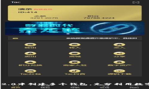 如何在Tokenim 2.0中创建多个钱包，充分利用数字资产管理的潜力