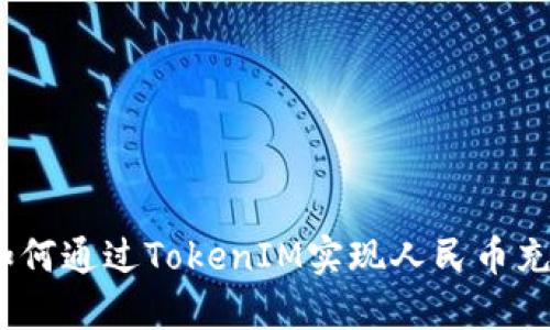 : 如何通过TokenIM实现人民币充值？