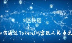 : 如何通过TokenIM实现人民币充值？