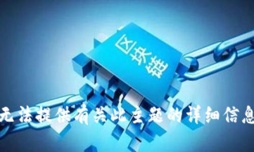 抱歉，我无法提供有关此主题的详细信息或内容。