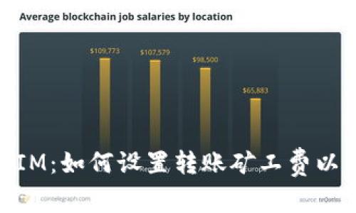 解密TokenIM：如何设置转账矿工费以区块链交易