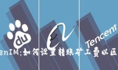 解密TokenIM：如何设置转账矿工费以区块链交易