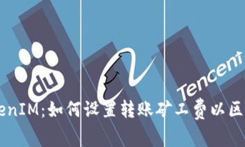 解密TokenIM：如何设置转账矿工费以区块链交易
