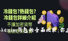 火币钱包与Tokenim钱包的全面比较：你应该选择哪