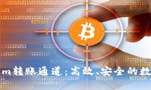 全面解析Tokenim转账通道：高效、安全的数字资产流转利器