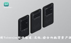 全面解析Tokenim转账通道：高效、安全的数字资产
